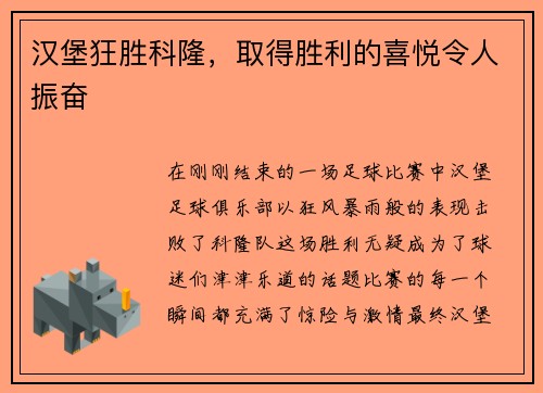 汉堡狂胜科隆，取得胜利的喜悦令人振奋