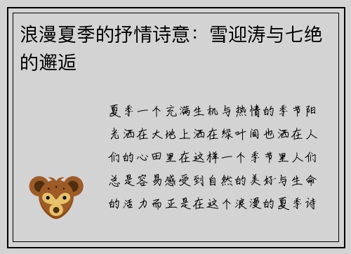 浪漫夏季的抒情诗意：雪迎涛与七绝的邂逅