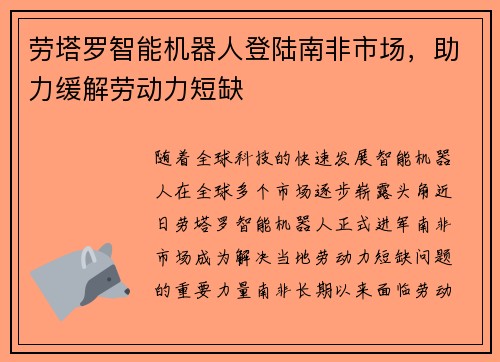 劳塔罗智能机器人登陆南非市场，助力缓解劳动力短缺