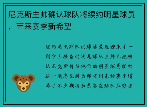 尼克斯主帅确认球队将续约明星球员，带来赛季新希望