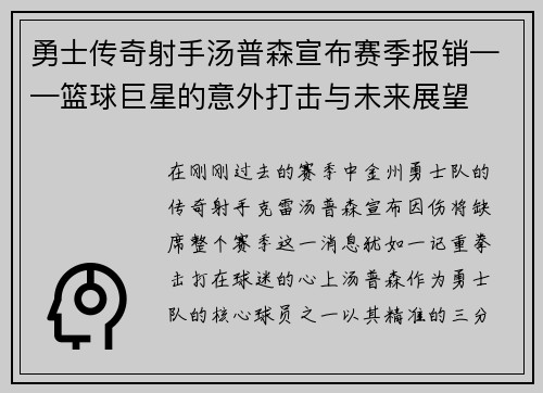 勇士传奇射手汤普森宣布赛季报销——篮球巨星的意外打击与未来展望