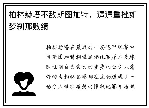 柏林赫塔不敌斯图加特，遭遇重挫如梦刹那败绩