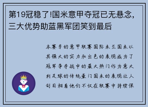 第19冠稳了!国米意甲夺冠已无悬念,三大优势助蓝黑军团笑到最后