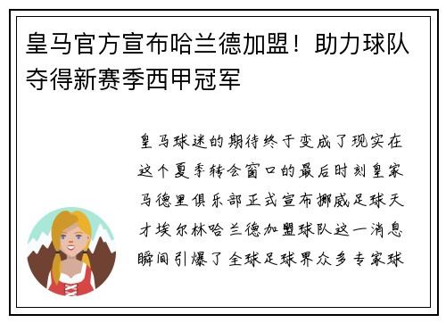 皇马官方宣布哈兰德加盟！助力球队夺得新赛季西甲冠军