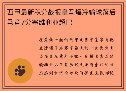 西甲最新积分战报皇马爆冷输球落后马竞7分塞维利亚超巴