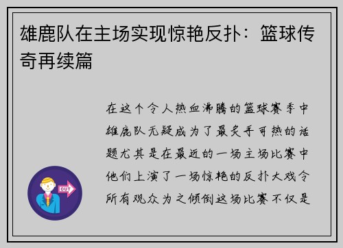 雄鹿队在主场实现惊艳反扑：篮球传奇再续篇