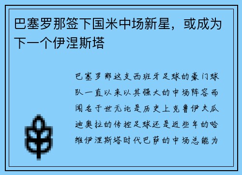 巴塞罗那签下国米中场新星，或成为下一个伊涅斯塔
