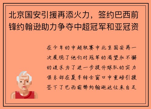 北京国安引援再添火力，签约巴西前锋约翰逊助力争夺中超冠军和亚冠资格