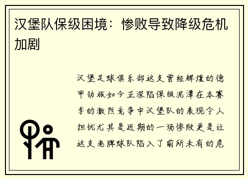 汉堡队保级困境：惨败导致降级危机加剧