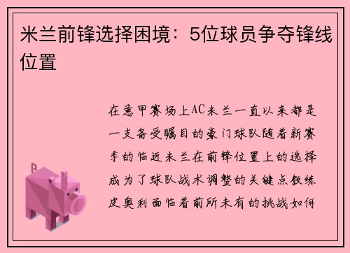米兰前锋选择困境：5位球员争夺锋线位置
