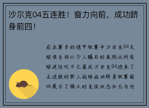 沙尔克04五连胜！奋力向前，成功跻身前四！