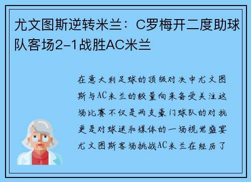 尤文图斯逆转米兰：C罗梅开二度助球队客场2-1战胜AC米兰