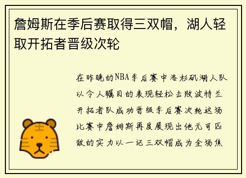 詹姆斯在季后赛取得三双帽，湖人轻取开拓者晋级次轮