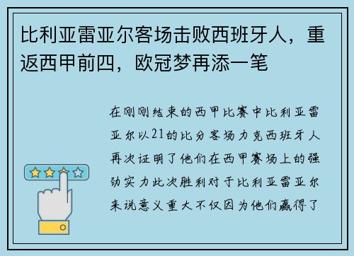 比利亚雷亚尔客场击败西班牙人，重返西甲前四，欧冠梦再添一笔