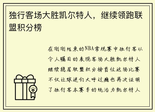 独行客场大胜凯尔特人，继续领跑联盟积分榜