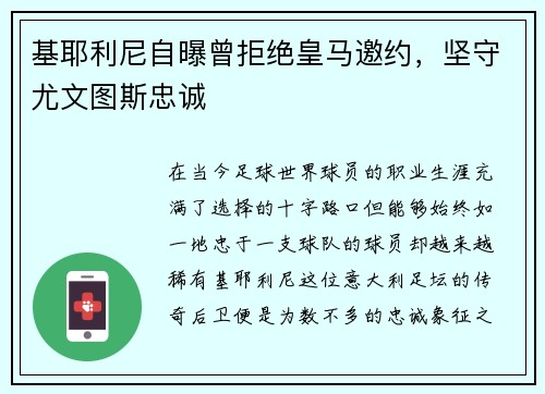 基耶利尼自曝曾拒绝皇马邀约，坚守尤文图斯忠诚