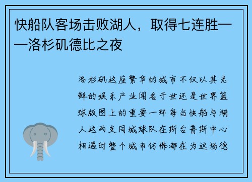 快船队客场击败湖人，取得七连胜——洛杉矶德比之夜