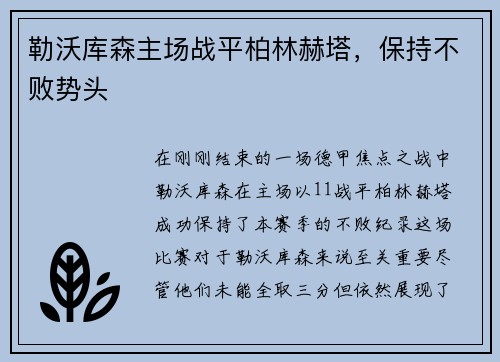 勒沃库森主场战平柏林赫塔，保持不败势头