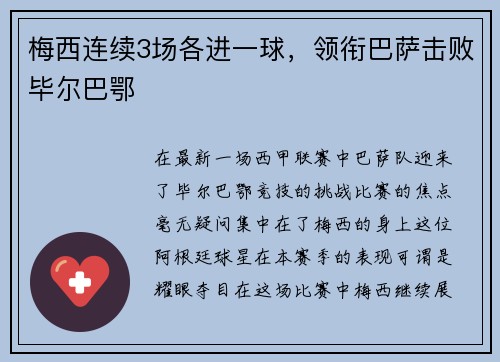梅西连续3场各进一球，领衔巴萨击败毕尔巴鄂