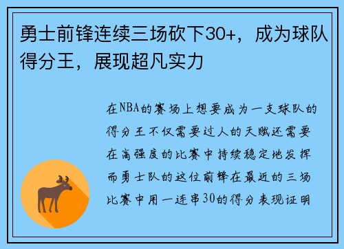 勇士前锋连续三场砍下30+，成为球队得分王，展现超凡实力