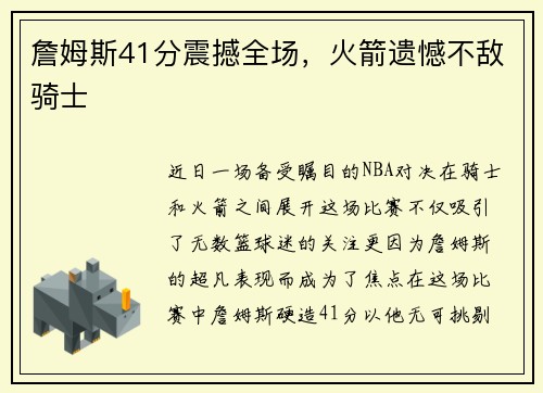 詹姆斯41分震撼全场，火箭遗憾不敌骑士