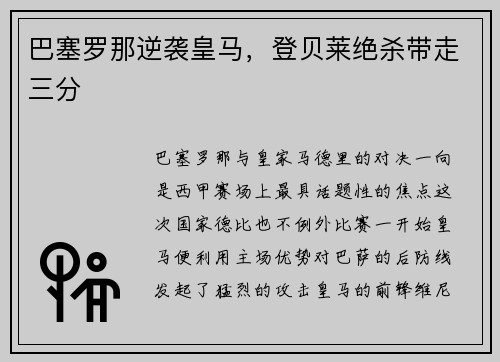 巴塞罗那逆袭皇马，登贝莱绝杀带走三分