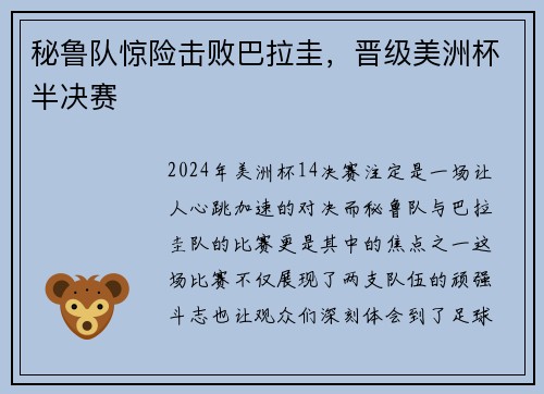 秘鲁队惊险击败巴拉圭，晋级美洲杯半决赛