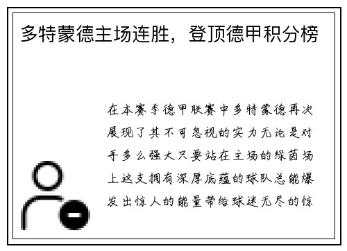 多特蒙德主场连胜，登顶德甲积分榜