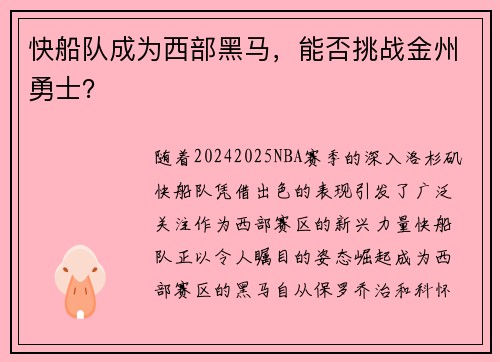 快船队成为西部黑马，能否挑战金州勇士？