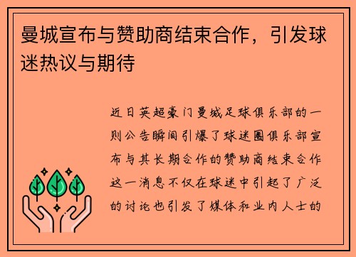 曼城宣布与赞助商结束合作，引发球迷热议与期待