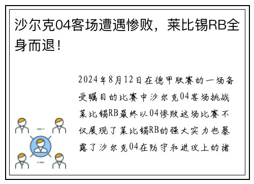 沙尔克04客场遭遇惨败，莱比锡RB全身而退！