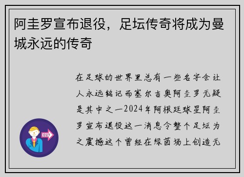 阿圭罗宣布退役，足坛传奇将成为曼城永远的传奇