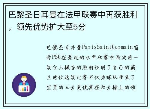 巴黎圣日耳曼在法甲联赛中再获胜利，领先优势扩大至5分