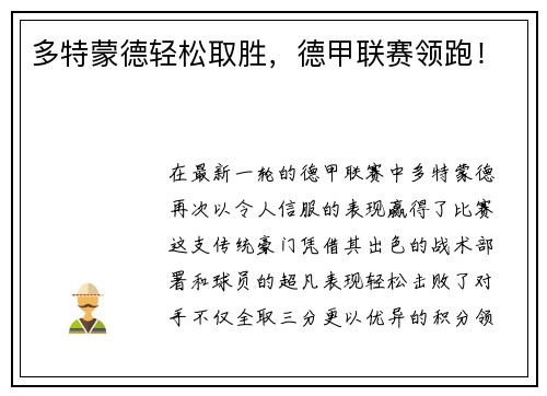 多特蒙德轻松取胜，德甲联赛领跑！