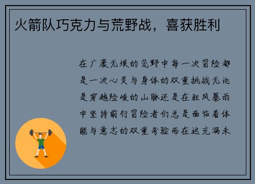 火箭队巧克力与荒野战，喜获胜利