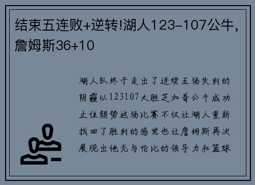 结束五连败+逆转!湖人123-107公牛,詹姆斯36+10