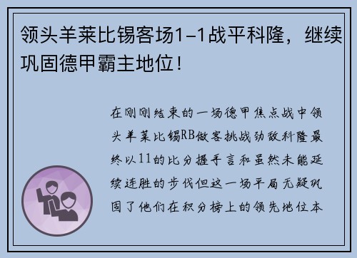 领头羊莱比锡客场1-1战平科隆，继续巩固德甲霸主地位！