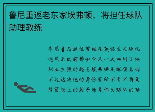 鲁尼重返老东家埃弗顿，将担任球队助理教练