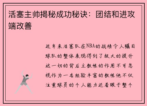 活塞主帅揭秘成功秘诀：团结和进攻端改善