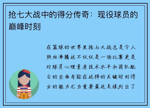 抢七大战中的得分传奇：现役球员的巅峰时刻