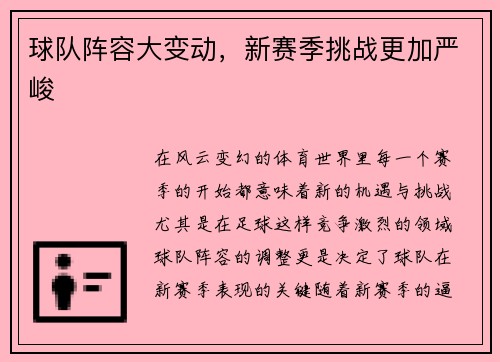 球队阵容大变动，新赛季挑战更加严峻