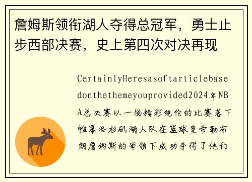詹姆斯领衔湖人夺得总冠军，勇士止步西部决赛，史上第四次对决再现
