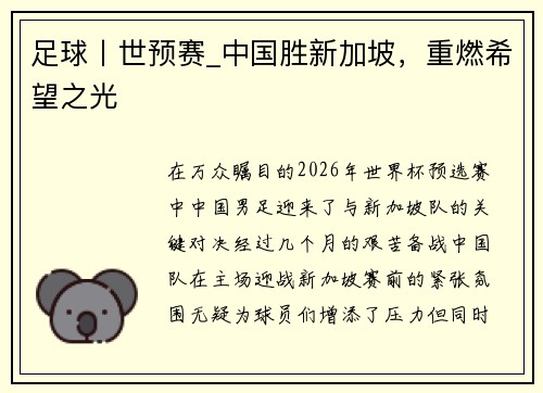 足球丨世预赛_中国胜新加坡，重燃希望之光
