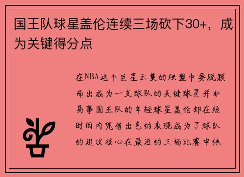 国王队球星盖伦连续三场砍下30+，成为关键得分点
