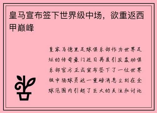皇马宣布签下世界级中场，欲重返西甲巅峰