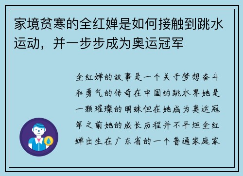 家境贫寒的全红婵是如何接触到跳水运动，并一步步成为奥运冠军