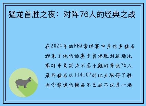猛龙首胜之夜：对阵76人的经典之战