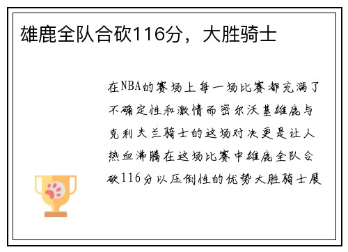 雄鹿全队合砍116分，大胜骑士