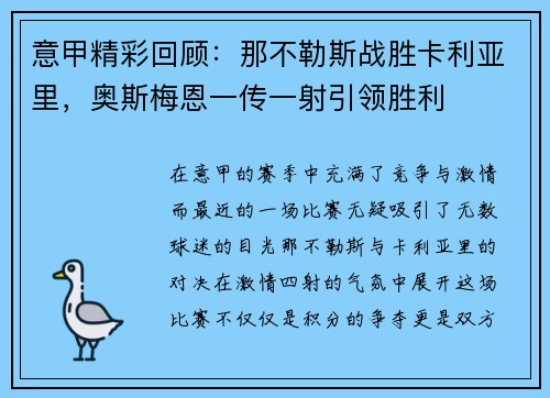 意甲精彩回顾：那不勒斯战胜卡利亚里，奥斯梅恩一传一射引领胜利