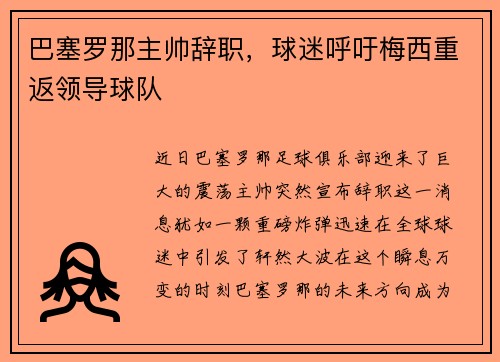 巴塞罗那主帅辞职，球迷呼吁梅西重返领导球队